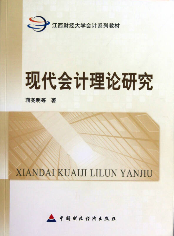 现代会计理论研究 蒋尧明 中国财政杂志社