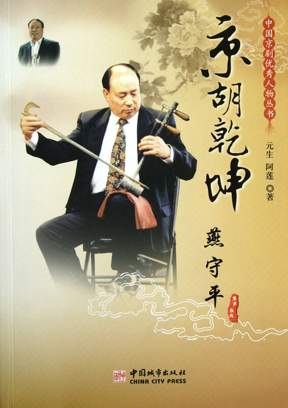 京胡乾坤燕守平/中国京剧优秀人物丛书