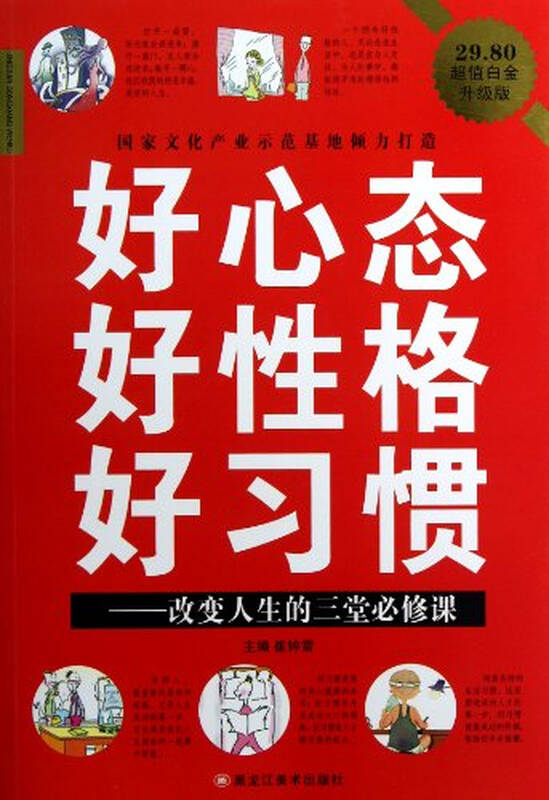 好心态好性格好习惯改变人生的三堂必修课(超值白金升级版)
