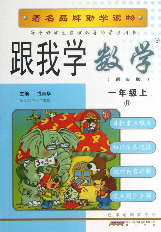 跟我学数学(1上b最新版)