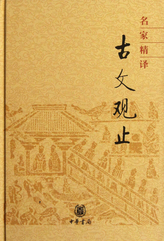 名家精译古文观止(精)