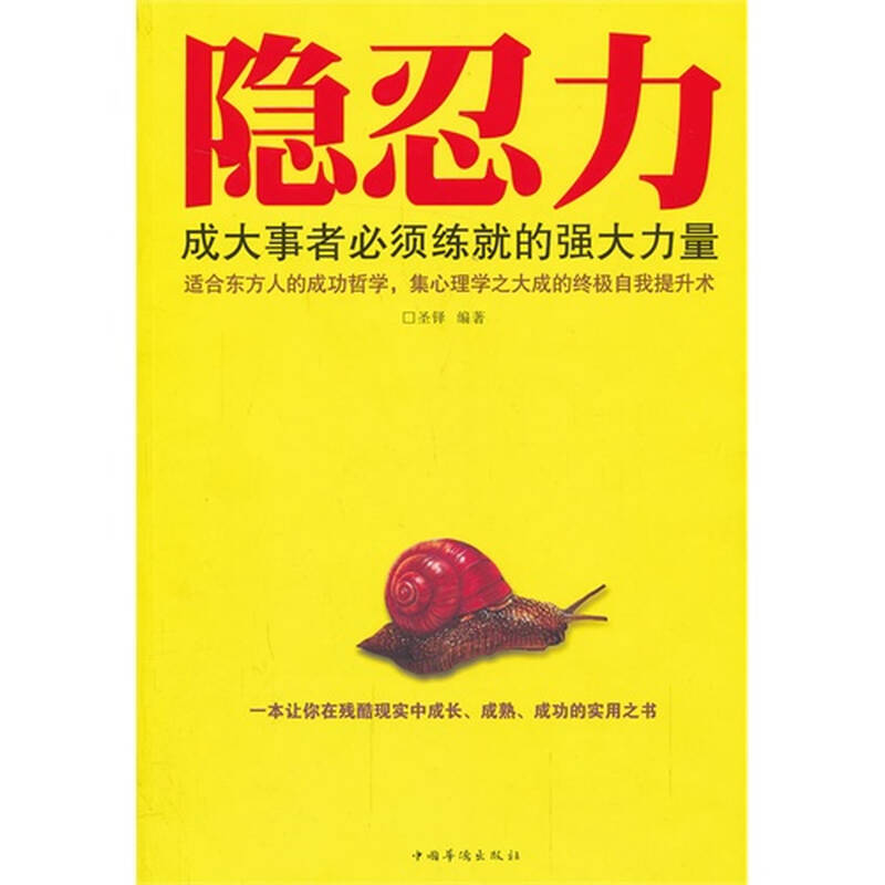 隐忍力成大事者必须练就的强大力量