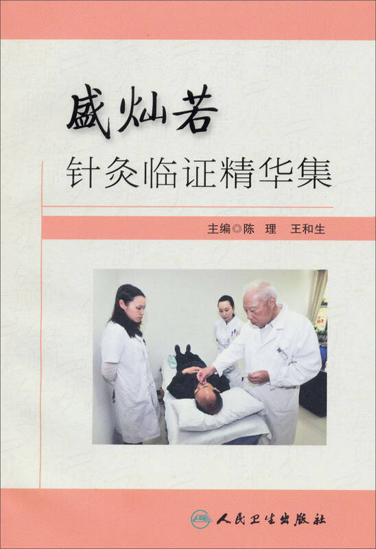 盛灿若针灸临证精华集 自营