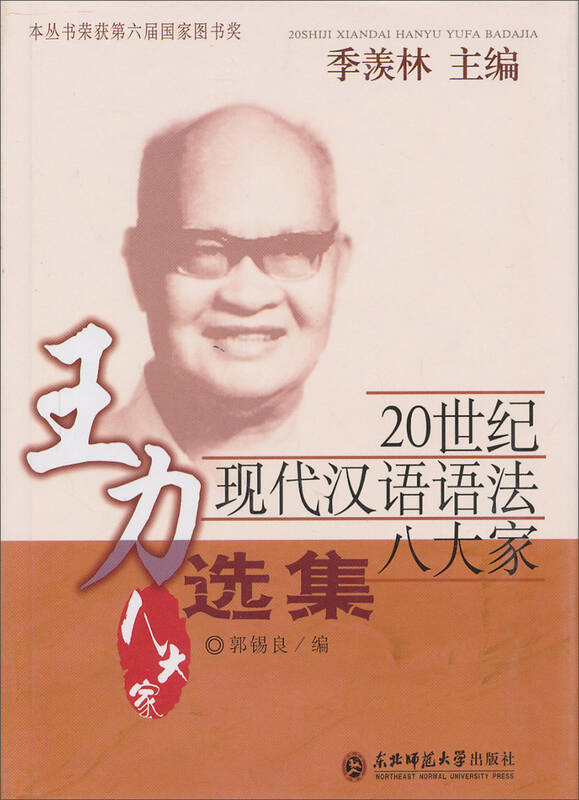 20世纪现代汉语语法八大家:王力选集 自营