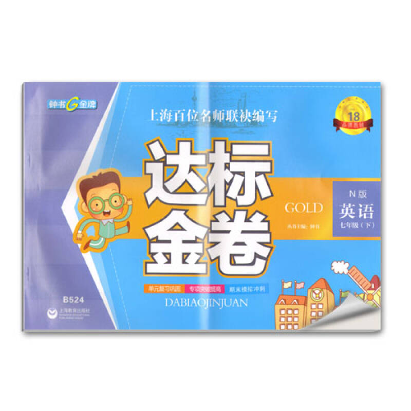 達標金卷 英語 七年級下 n版