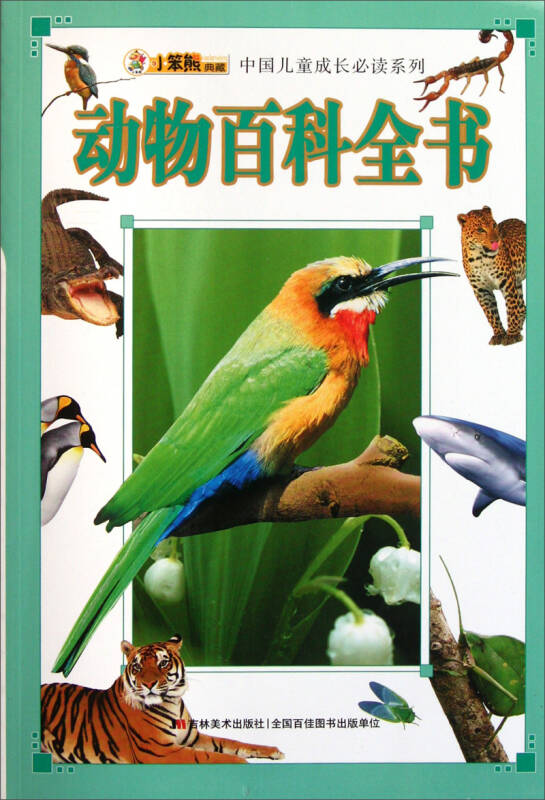 中國兒童成長必讀系列:動物百科全書 自營