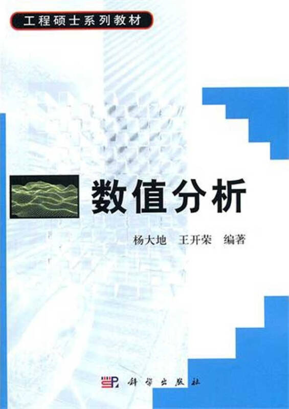 数值分析 杨大地王开荣编 教材教辅与参考书科学与自然 书籍