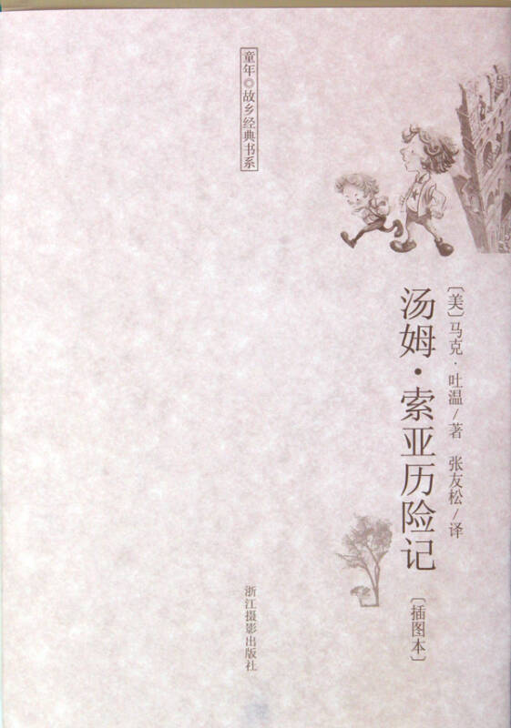 湯姆·索亞歷險記(插圖本)/童年故鄉經典書系