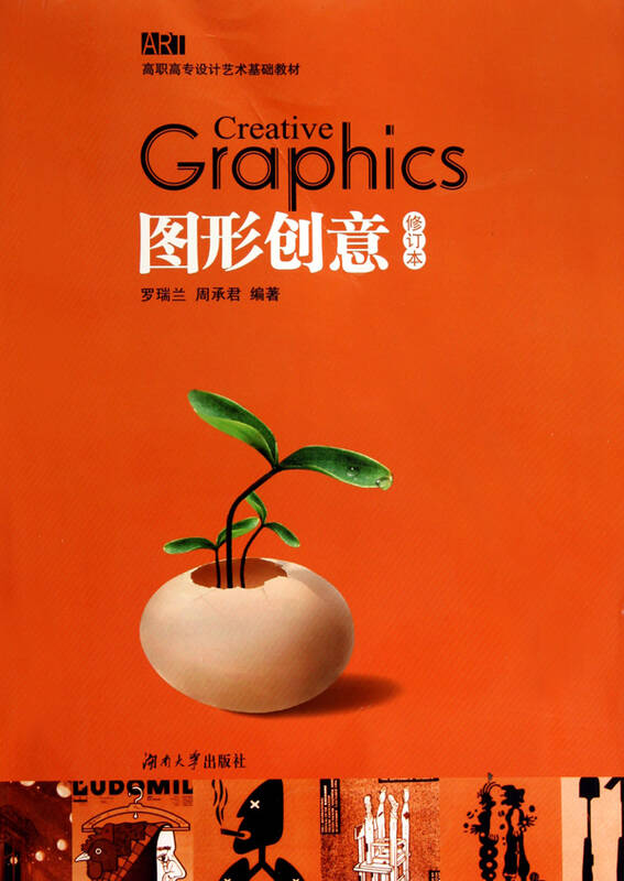 图形创意(修订本高职高专设计艺术基础教材)