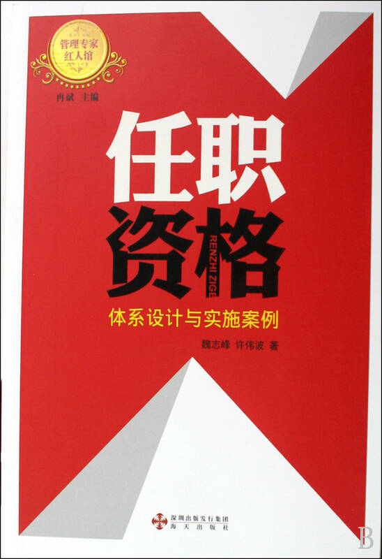 任职资格(体系设计与实施案例)