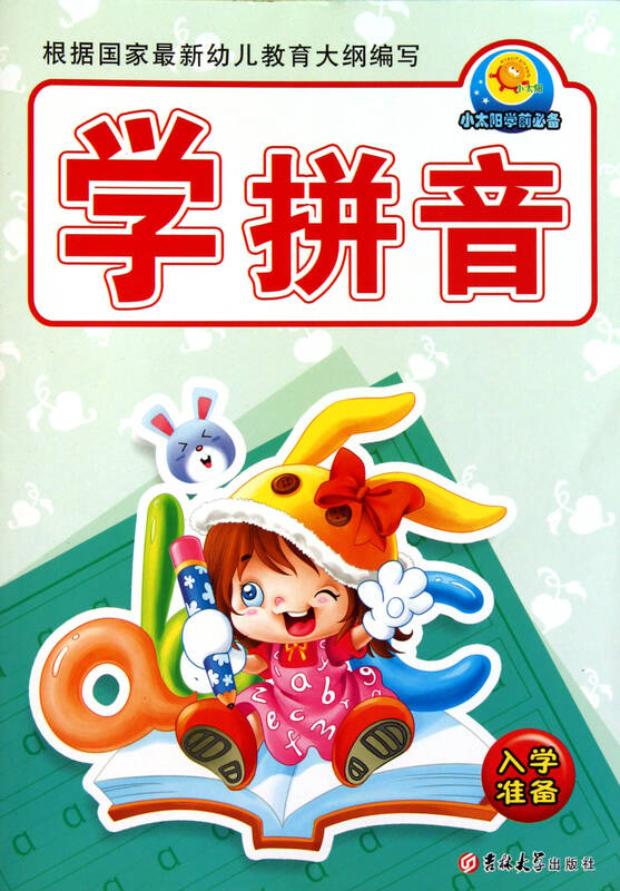 学拼音/小太阳学前必备