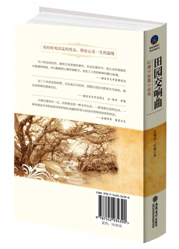 田园交响曲:纪德中短篇小说选