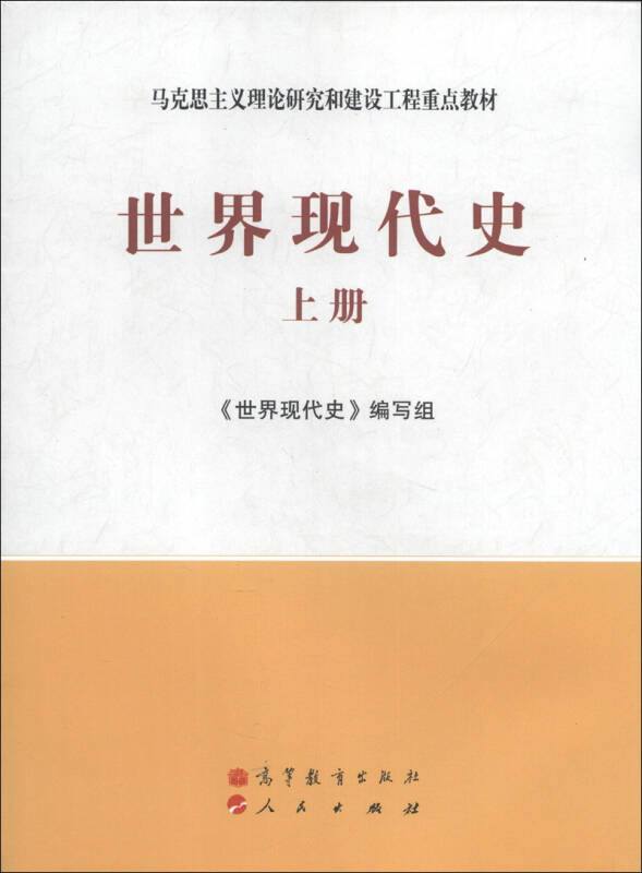 马克思主义理论研究和建设工程重点教材:世界现代史(上册 自营