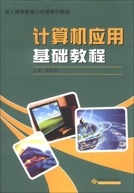 计算机应用基础教程(含实验指导书)/成人高等教育公共课系列教材