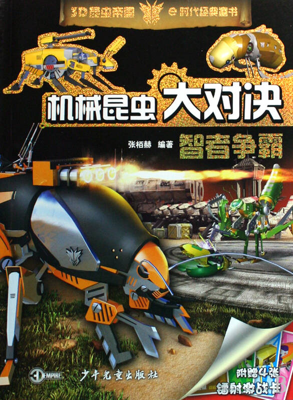 机械昆虫大对决(智者争霸)