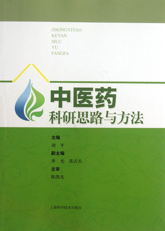 中医药科研思路与方法