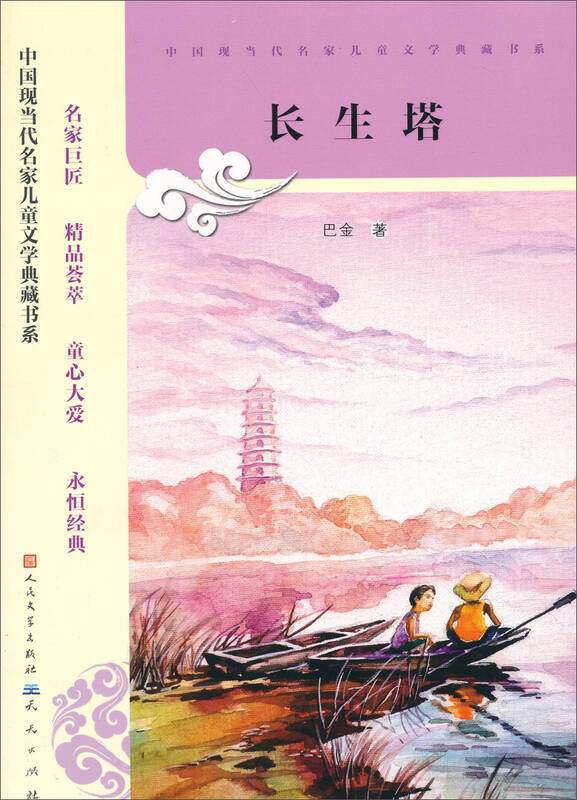 中国现当代名家儿童文学典藏书系:长生塔 自营