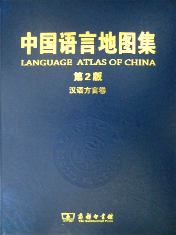 中国语言地图集(第2版):汉语方言卷 自营