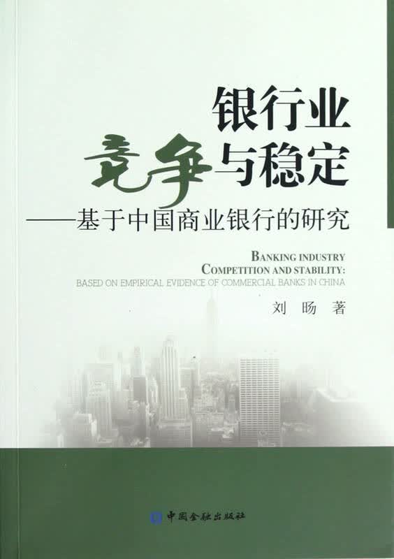 银行业竞争与稳定--基于中国商业银行的研究