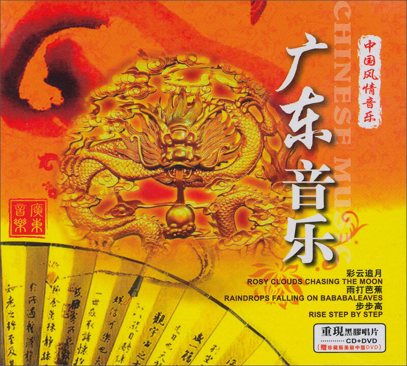 中國風情音樂:廣東音樂(cd dvd)