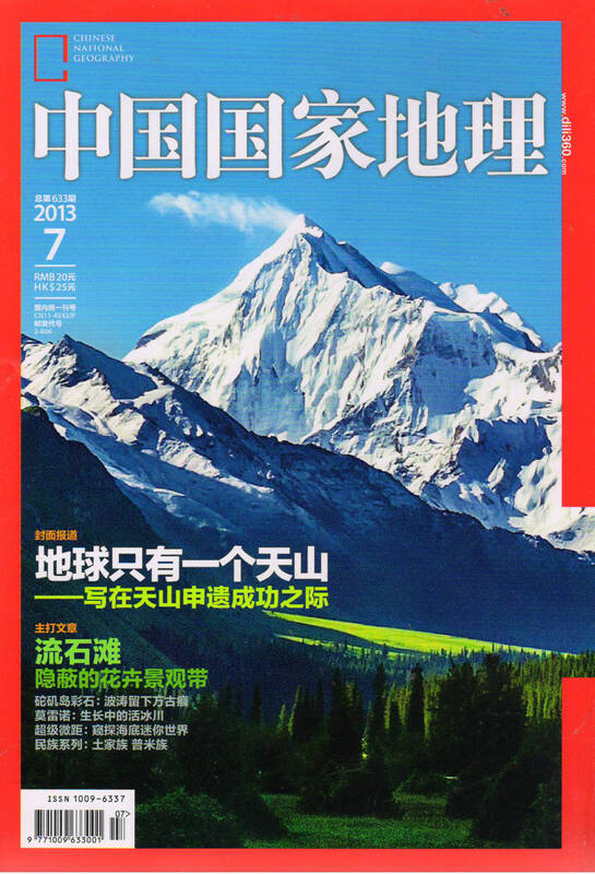 中国国家地理(2013年7月·总第633期 自营