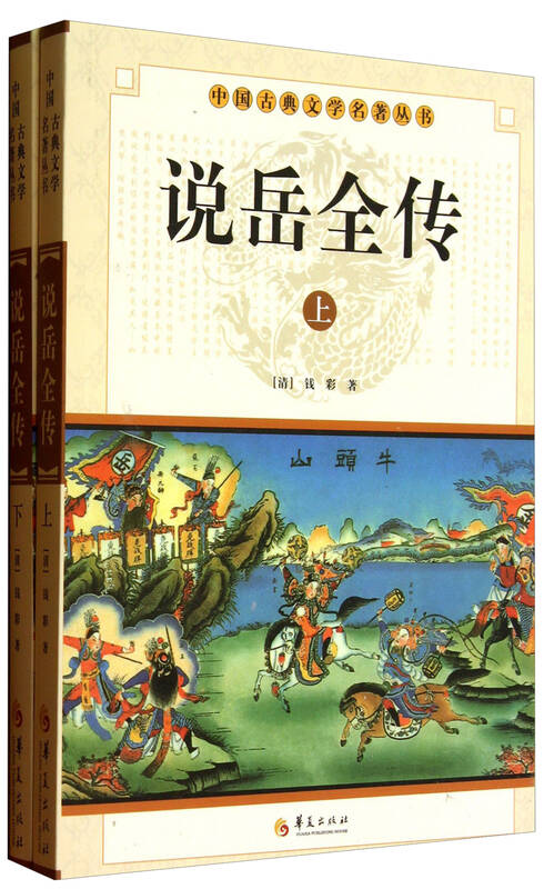 中国古典文学名著丛书:说岳全传(套装上下册) 京东自营
