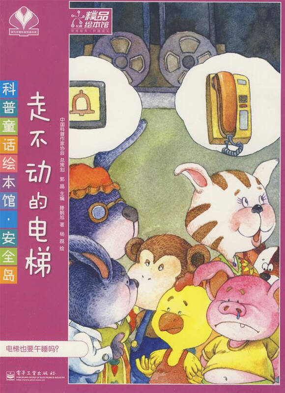 科普童话绘本馆·安全岛-走不动的电梯