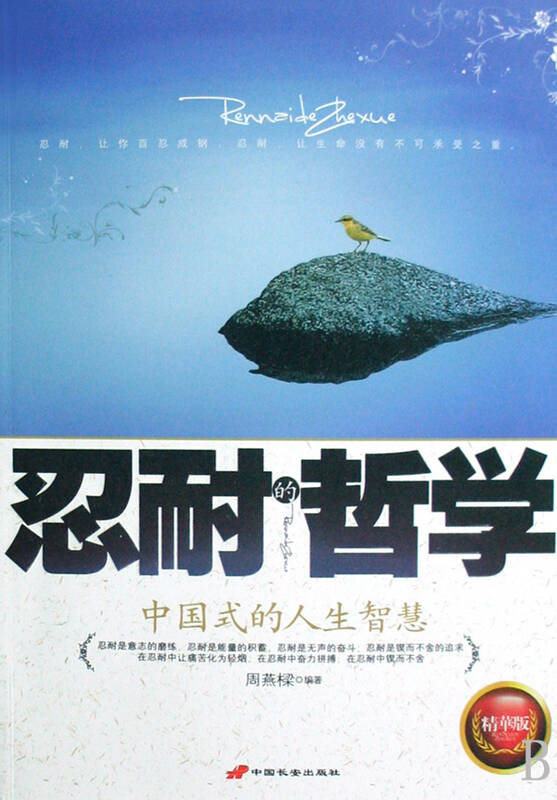 忍耐的哲学(中国式的人生智慧精华版)