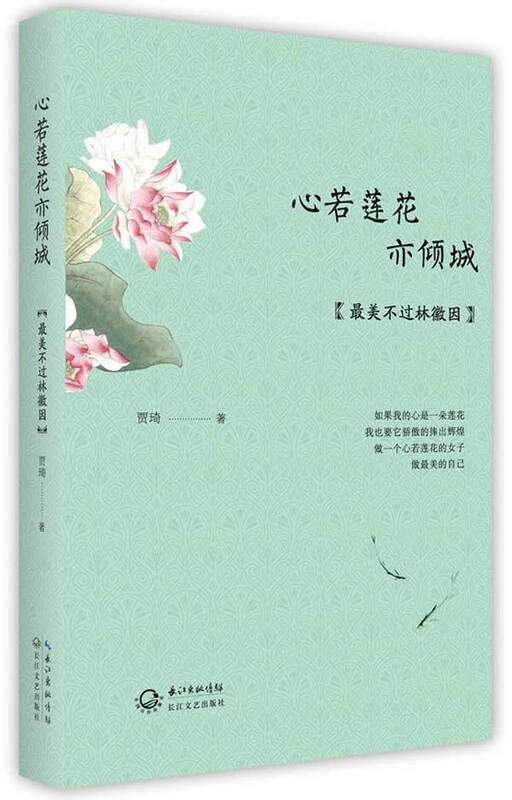 心若莲花亦倾城 贾琦 文学 书籍