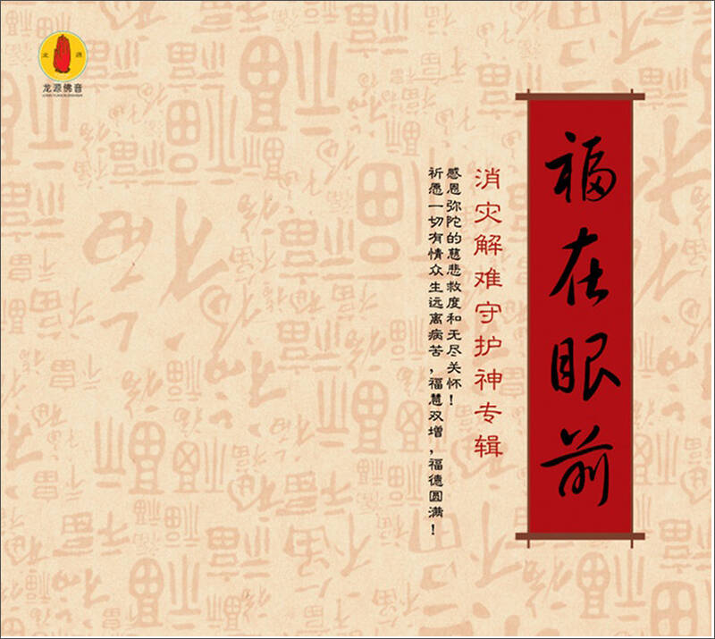 消灾解难守护神专辑:福在眼前(cd)