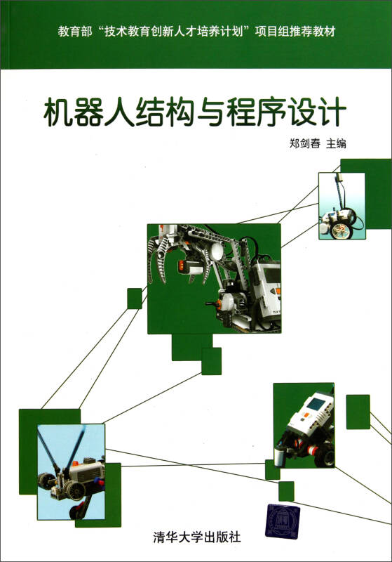 機器人結構與程序設計(教育部技術教育創新人才培養計劃項目組推薦