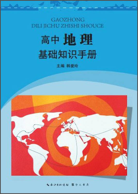 高中地理基础知识手册