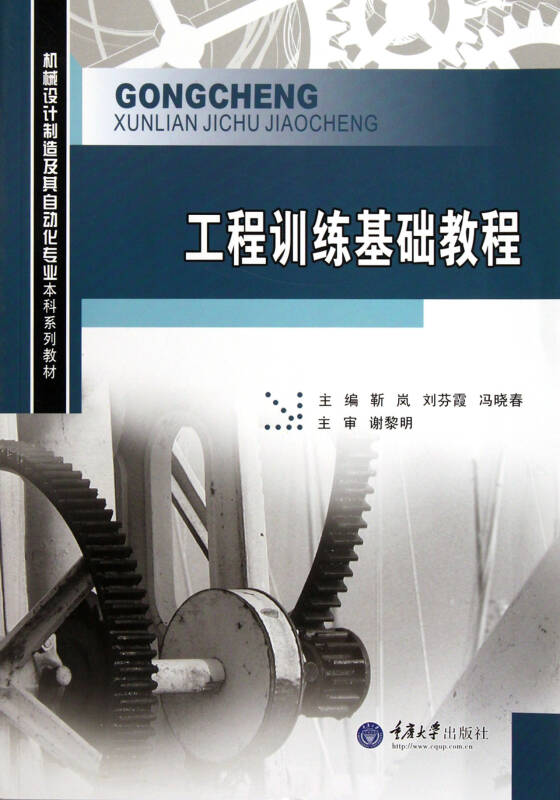 工程訓練基礎教程(機械設計製造及其自動化專業本科系列教材)