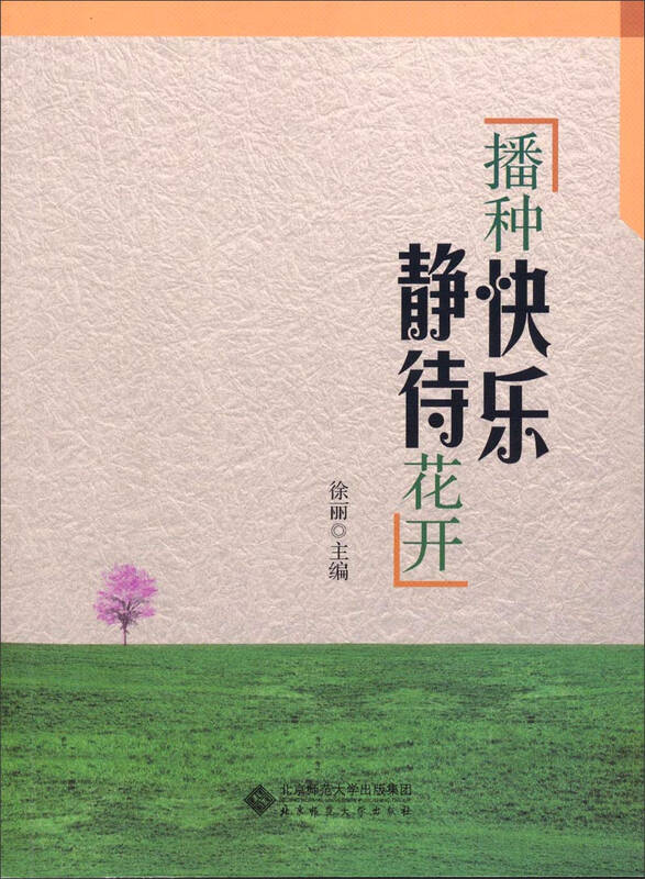 播种快乐·静待花开【图片 价格 品牌 报价】-京东