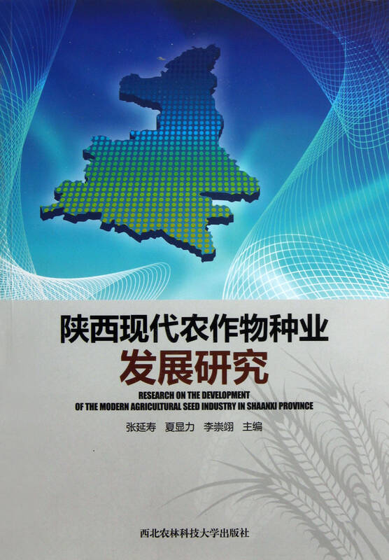 陕西现代农作物种业发展研究