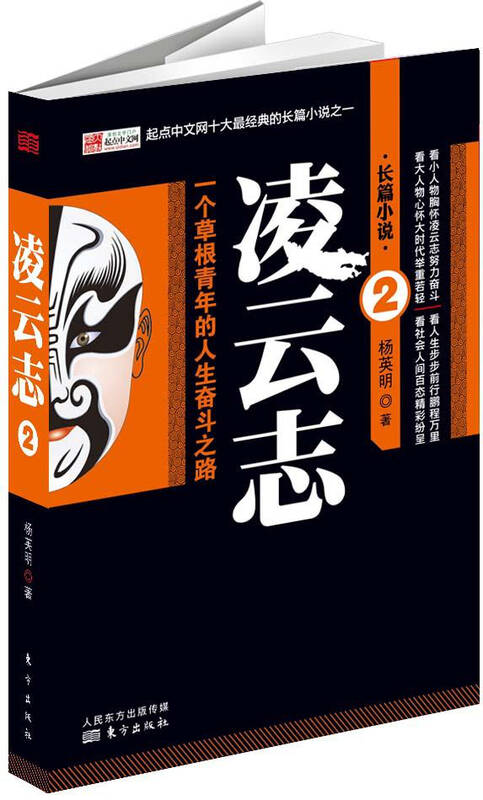 长篇小说·凌云志2:一个草根青年的人生奋斗之路 自营