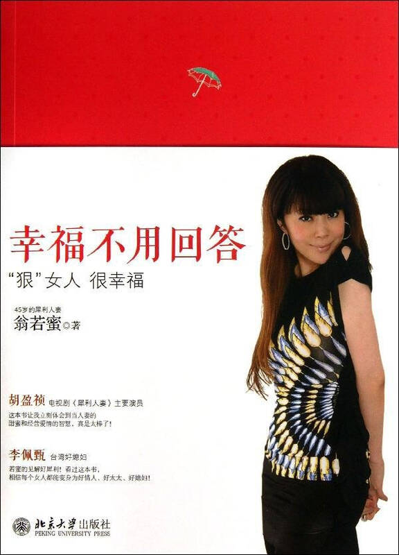 幸福不用回答 翁若蜜 心理学励志与成功 书籍