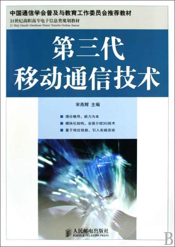 第三代移动通信技术(21世纪高职高专电子信息类规划教材)