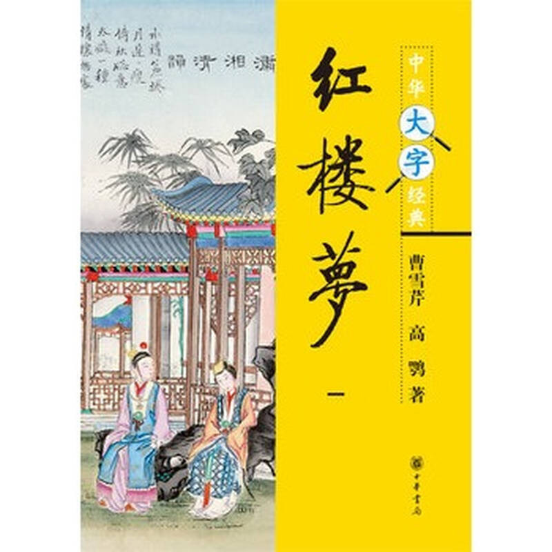 红楼梦--中华大字经典(全四册) 中华书局