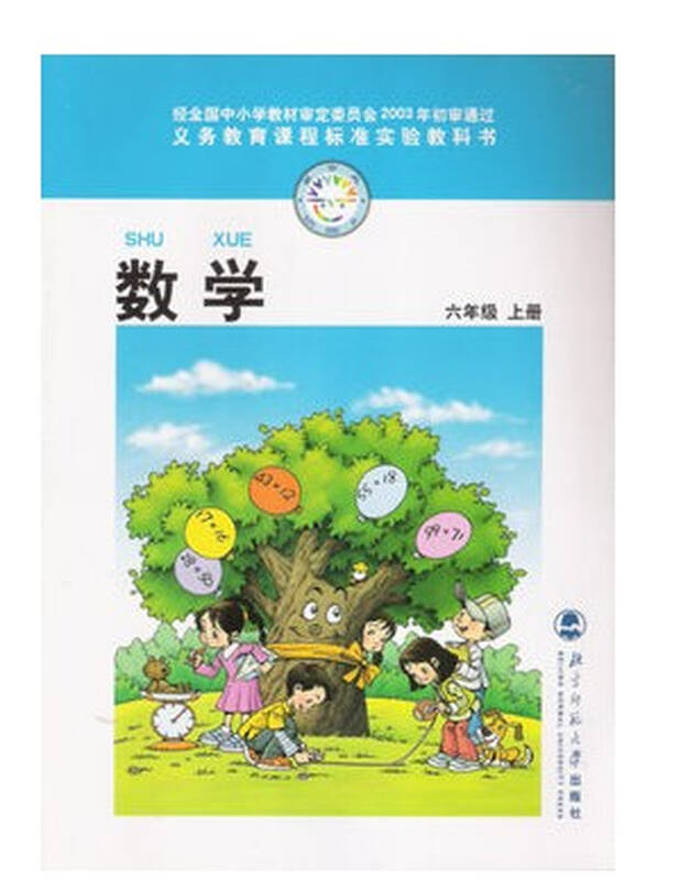老版6六年级上册数学小学教材课本教科书北京师范大学出版社北师大版