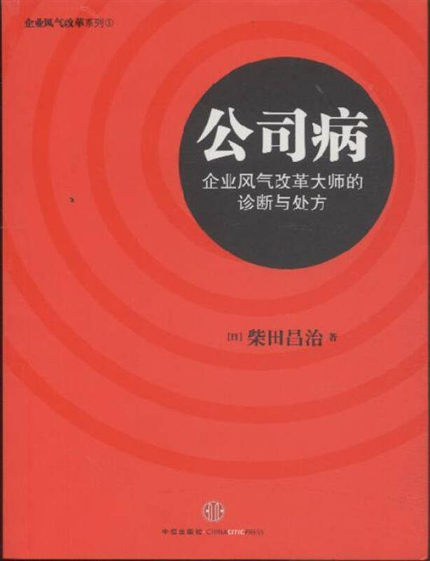 公司病-企业风气改革大师的诊断与处方