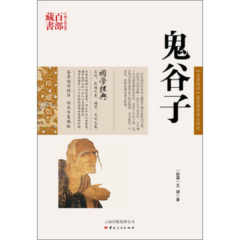 中国古典名著百部藏书:鬼谷子