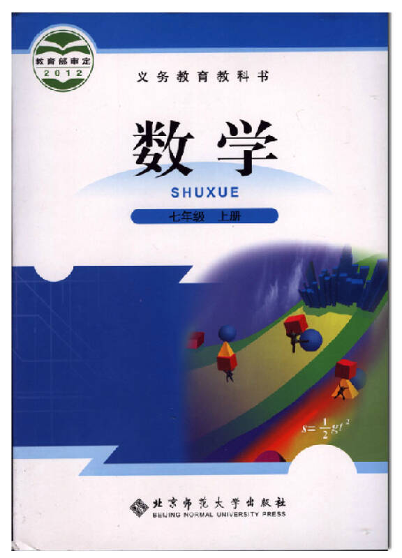 最新7七年级上册数学书 初中数学教材北师大版 7七年级数学书上册