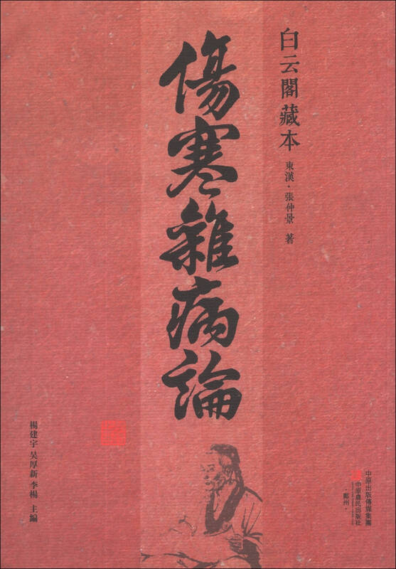 白云阁藏本:伤寒杂病论(繁体竖排版) 自营