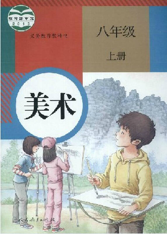 2015人教版8八年级上册美术书人教版初二美术教材课本