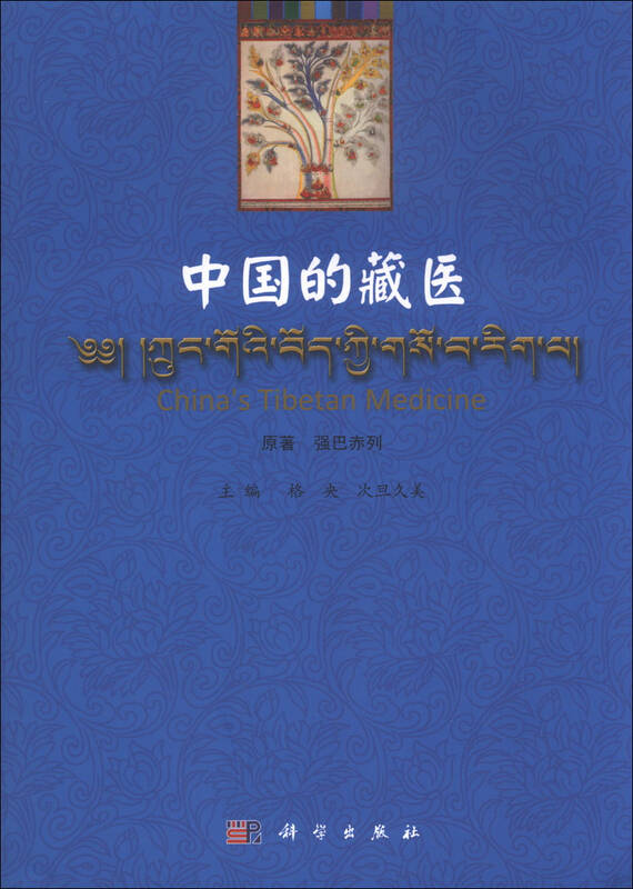 中国的藏医(汉文,藏文,英文) - 京东触屏版