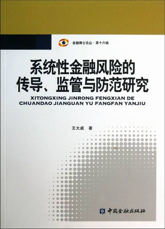 系统性金融风险的传导.监管与防范研究