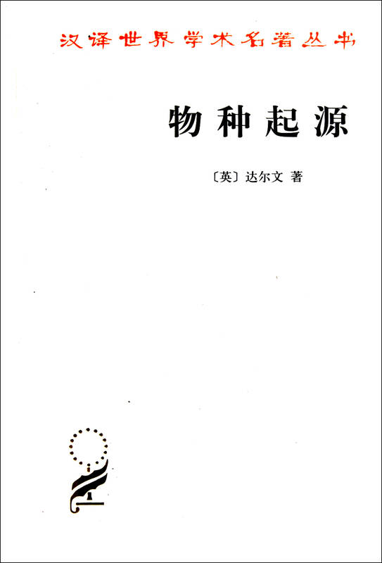 物种起源/汉译世界学术名著丛书