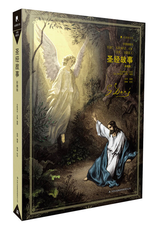 圣经故事(多雷彩色插图版) 京东自营