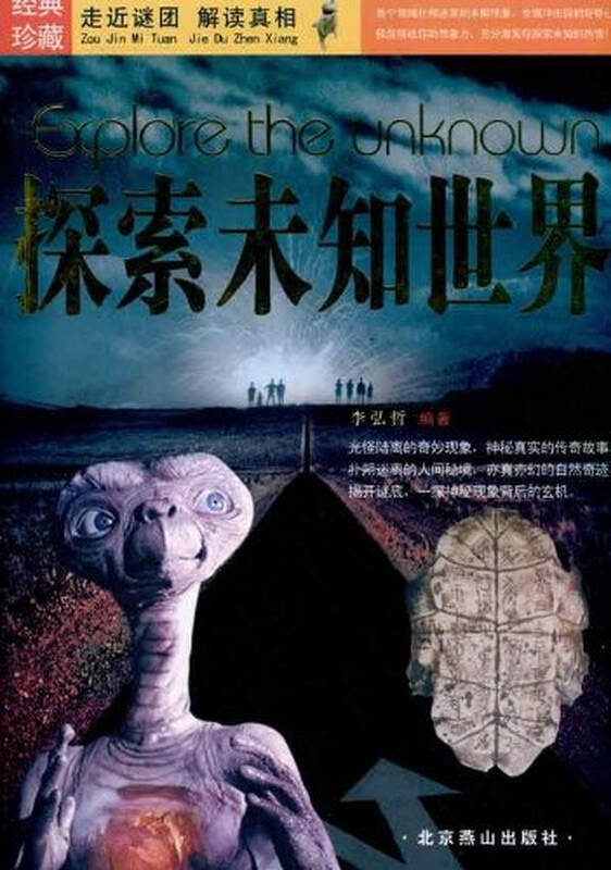 探索未知世界(经典珍藏)